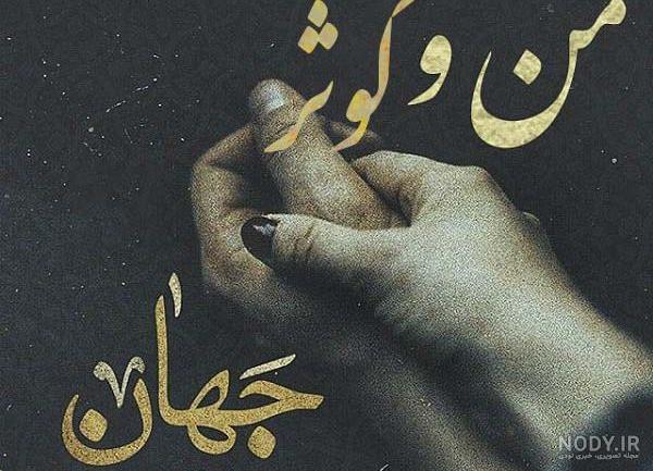 عکس پروفایل کوثر به انگلیسی عکس پروفایل کوثر به انگلیسی