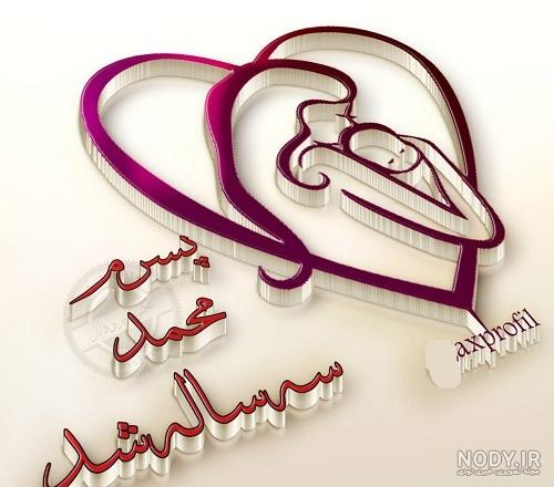 عکس پسرم طاها