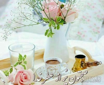 عکسهای صبح بخیر زیبا عکسهای صبح بخیر زیبا