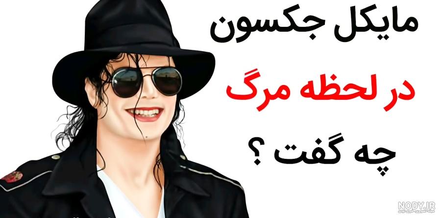 قاتل مایکل جکسون قاتل مایکل جکسون