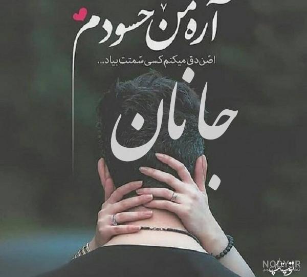لوگو اسم جانان