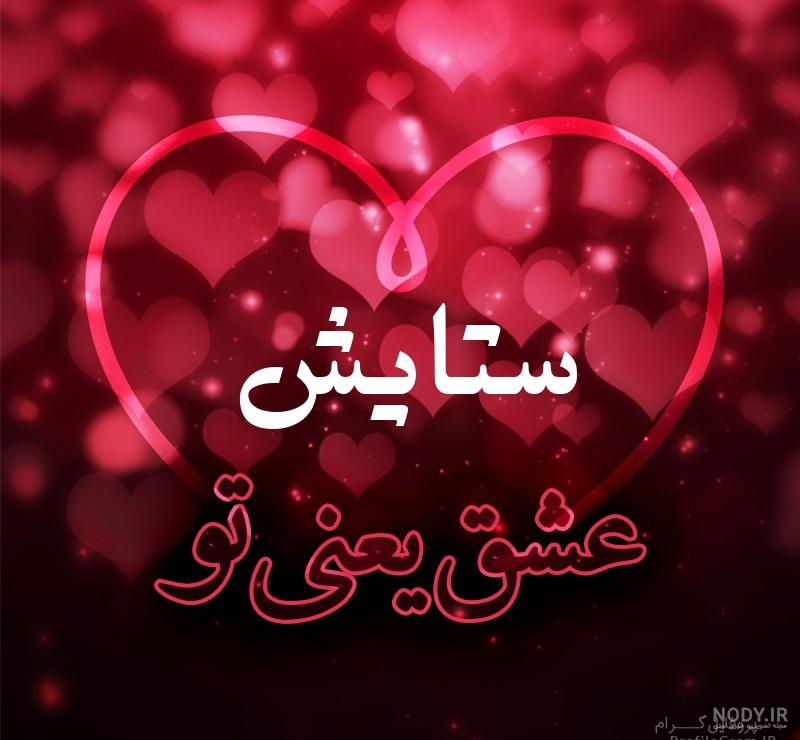 لوگو اسم ستایش