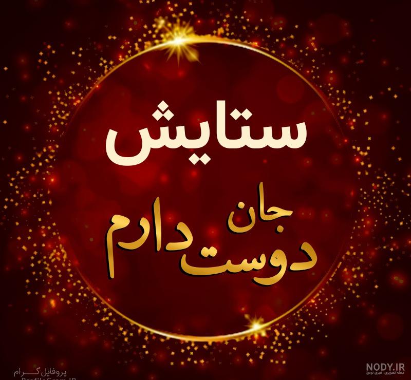 لوگو اسم ستایش