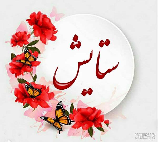 لوگو اسم ستایش