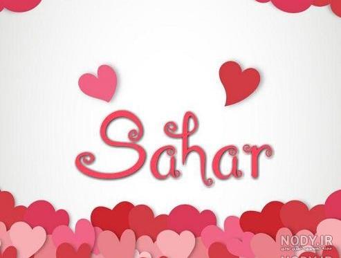 لوگو اسم سحر