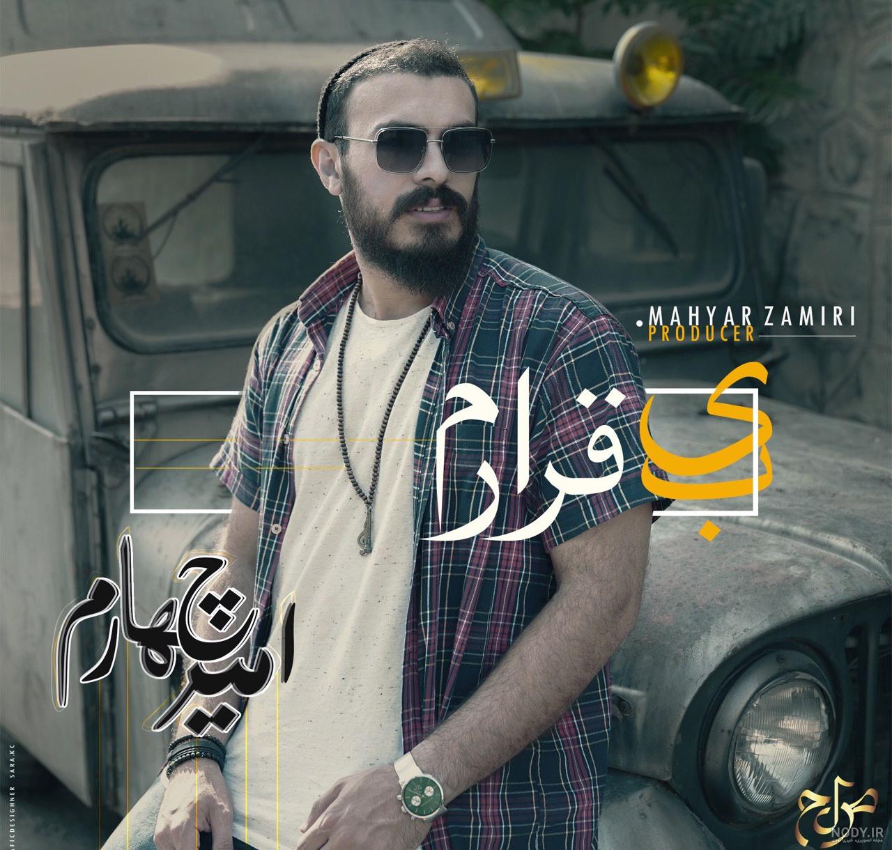 متن اهنگ تو بخند امیر چهارم متن اهنگ تو بخند امیر چهارم