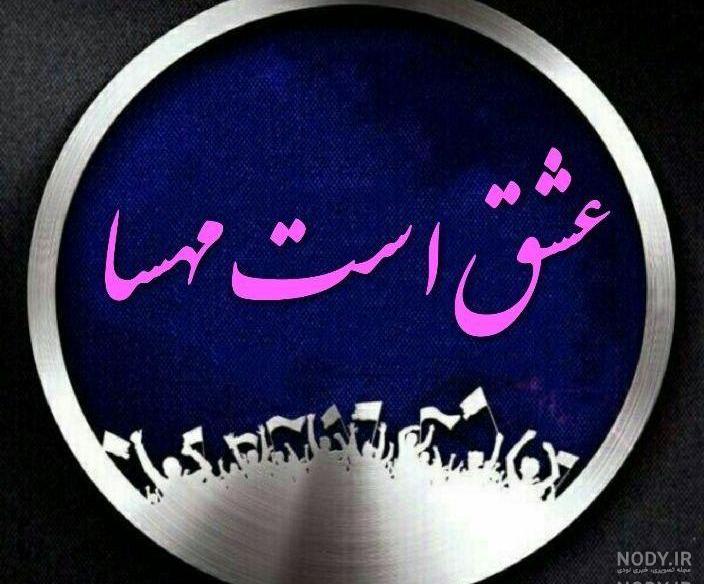 متن برای اسم مهسا متن برای اسم مهسا