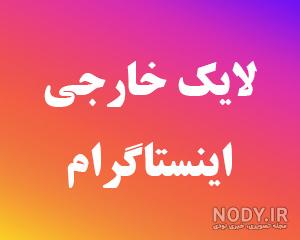 متن برای درخواست لایک