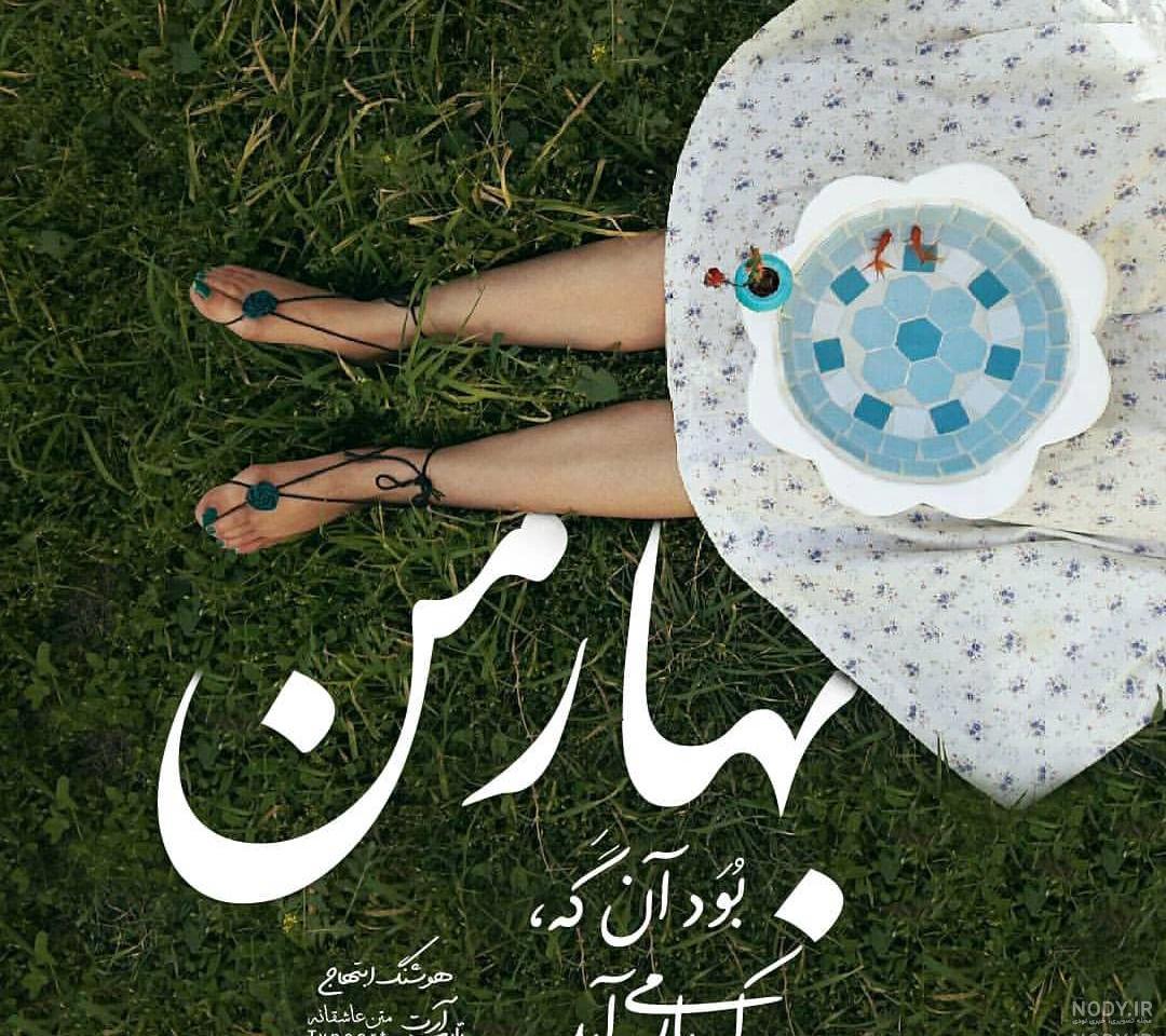 متن بهار برای دخترم