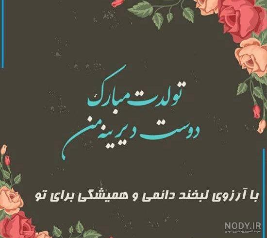 متن تبریک تولد دوست متن تبریک تولد دوست