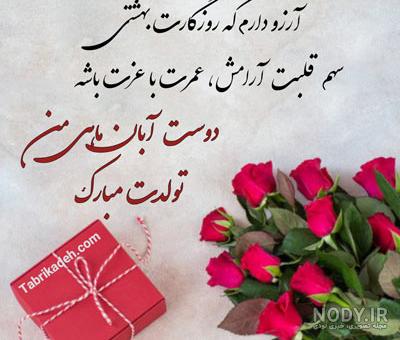 متن تبریک تولد دوست صمیمی