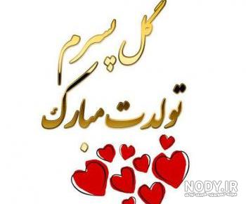 متن تبریک تولد کودکانه پسر خواهر
