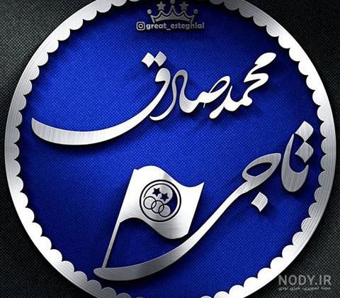 متن تولدت مبارک صادق جان متن تولدت مبارک صادق جان