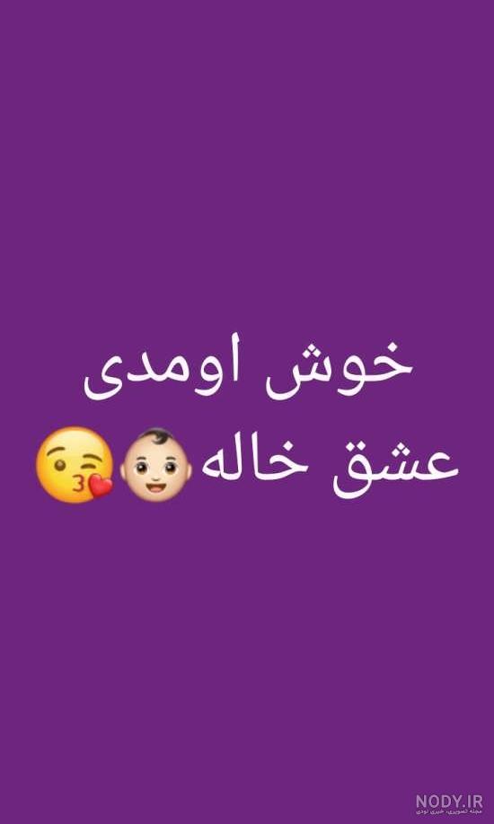 متن در مورد خاله و خواهرزاده متن در مورد خاله و خواهرزاده
