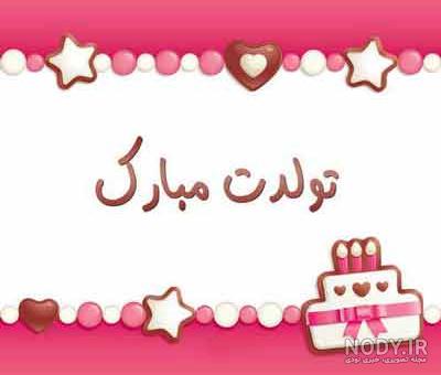 متن شعر تولد کودکانه شاد