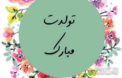 متن طولانی تبریک تولد رسمی
