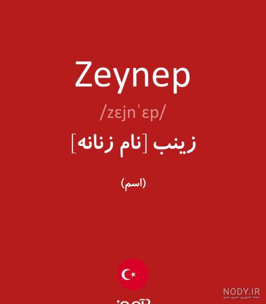 متن عاشقانه برای اسم زینب متن عاشقانه برای اسم زینب