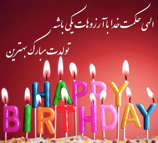 متن فوق العاده زیبا برای تولد دوست