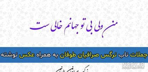 متن نرگس صرافیان درباره کرونا متن نرگس صرافیان درباره کرونا