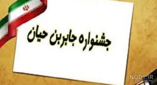 نمونه گزارش کتبی طرح جابربن حیان نمونه گزارش کتبی طرح جابربن حیان