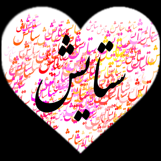 نوشته ستایش به انگلیسی