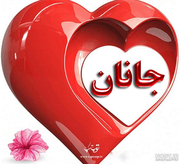 پروفایل اسم جانان