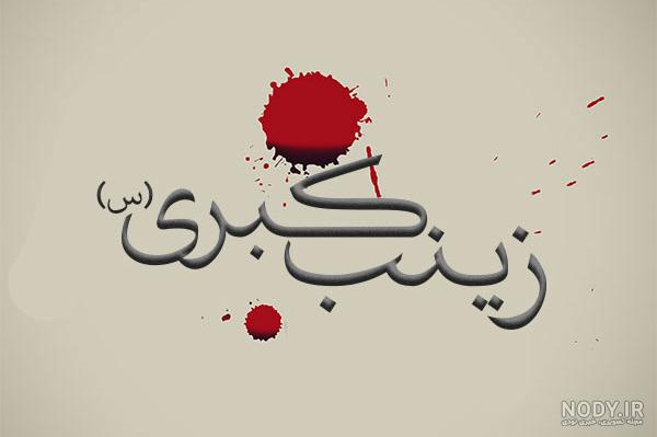 پروفایل وفات حضرت زینب سلام الله علیها