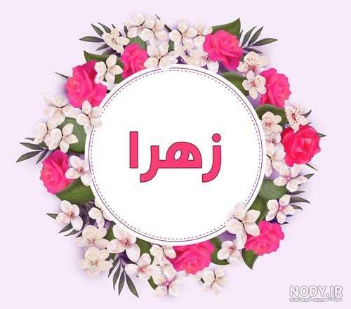 پروفایل یا فاطمه زهرا(س)