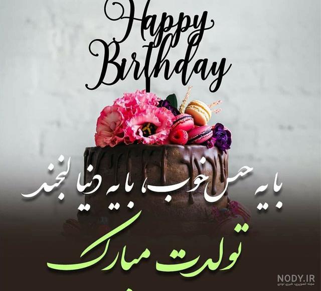 پیام تبریک تولد بسیار زیبا برای دوست
