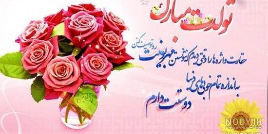پیام تبریک تولد دوست
