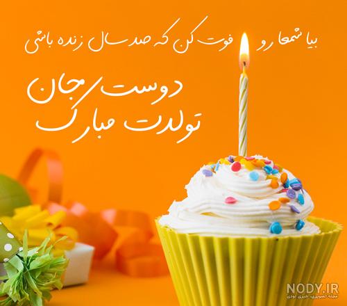 پیام تبریک تولد زیبا برای دوست