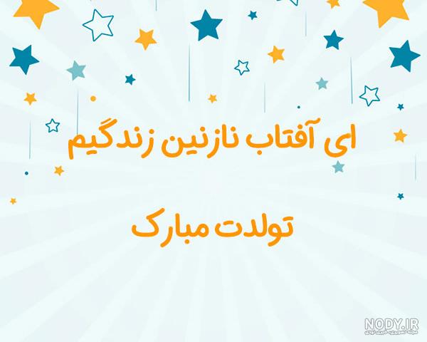 پیام تبریک تولد کودکانه خنده دار