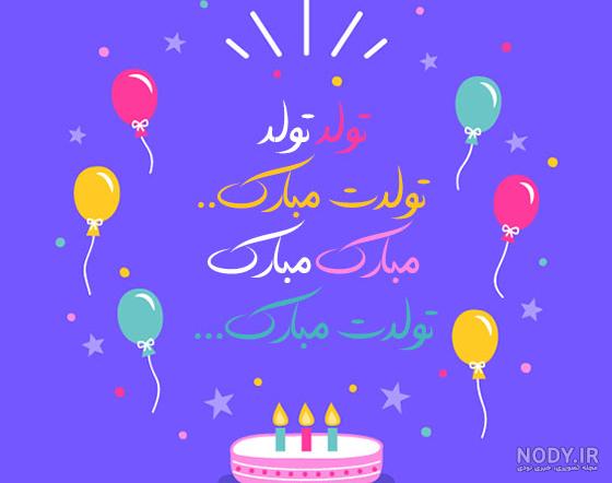 پیام تبریک تولد کودکانه پسر