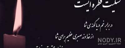 پیام تسلیت برای عموم