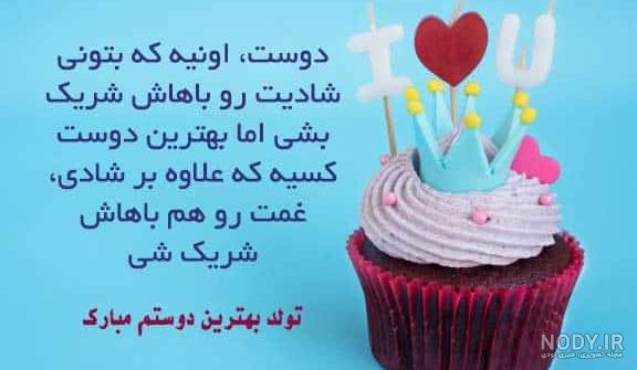 کامنت برای تبریک تولد دوست پسر