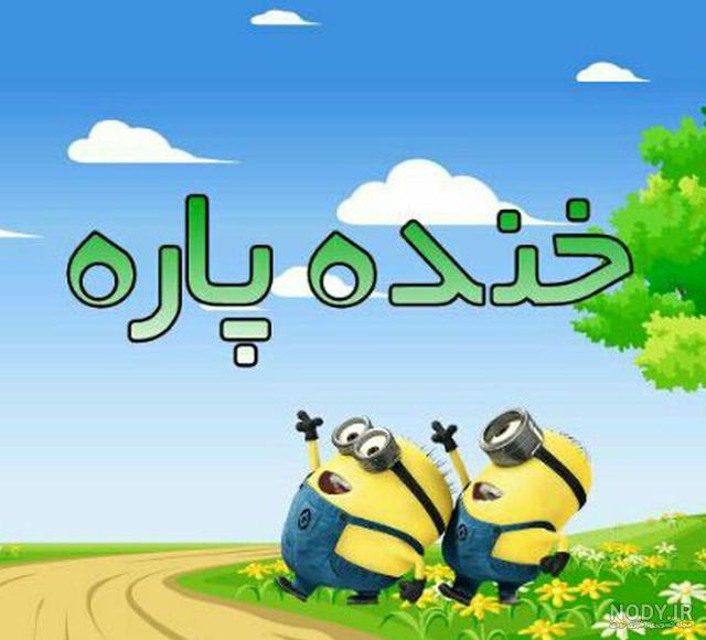 گالری عکس خنده دار گالری عکس خنده دار