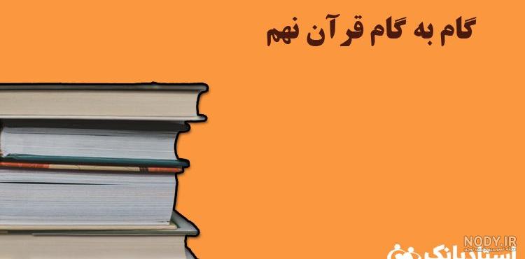 گام به گام درس سوم قران نهم گام به گام درس سوم قران نهم