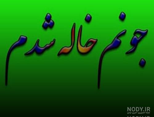 یک نامه برای خاله یک نامه برای خاله