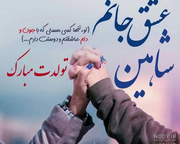 اسم انگلیسی شاهین اسم انگلیسی شاهین