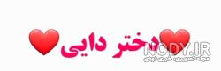 اهنگ تولدت مبارک دختر دایی جونم
