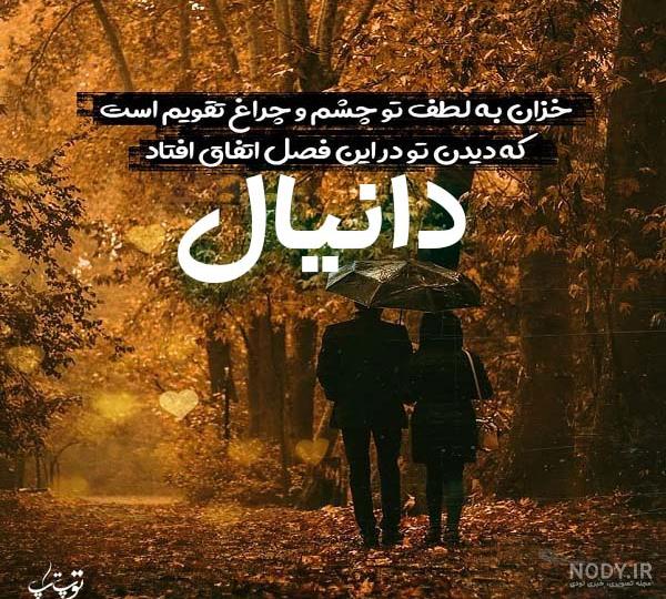 دانلود عکس نوشته دانیال دانلود عکس نوشته دانیال