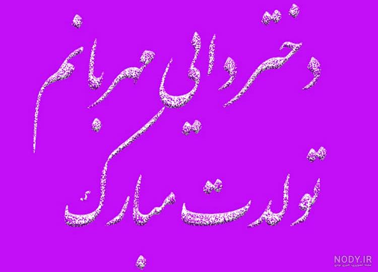 عاشقانه متن دختر دایی دوستت دارم
