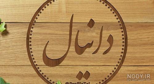 عکس دانیال رپر عکس دانیال رپر