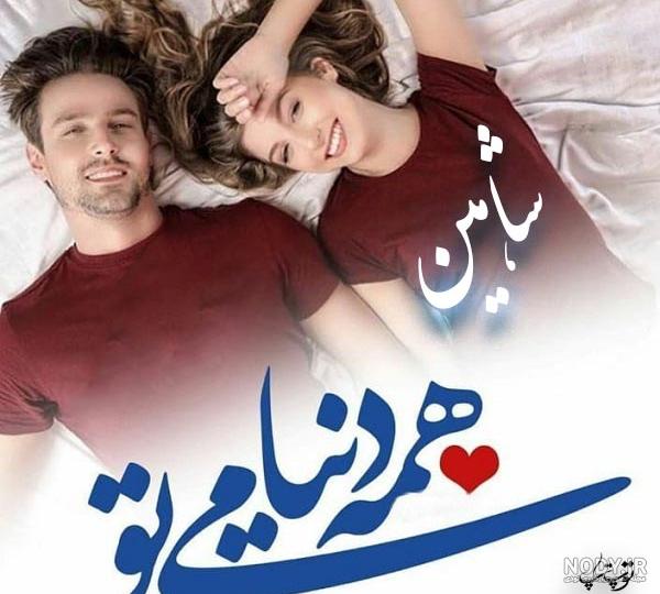 عکس عاشقانه برای اسم شاهین عکس عاشقانه برای اسم شاهین