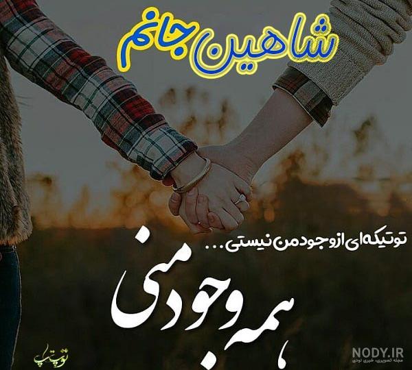 عکس عاشقانه به اسم شاهین عکس عاشقانه به اسم شاهین