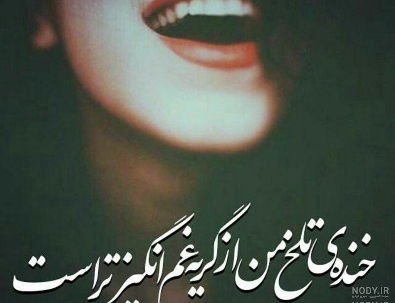 عکس لبخند غم