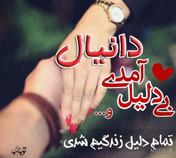 عکس نوشته دانیال دوست دارم عکس نوشته دانیال دوست دارم