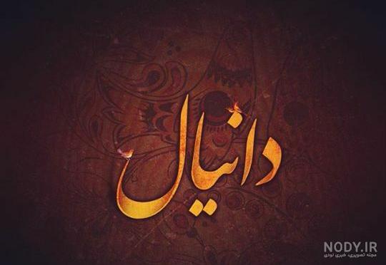 عکس نوشته دانیال دوست دارم عکس نوشته دانیال دوست دارم