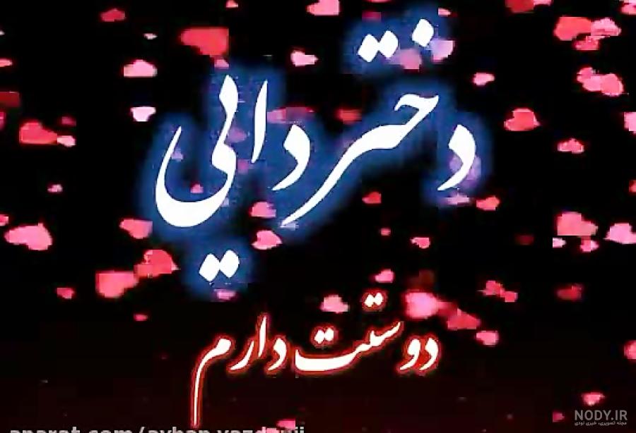 عکس نوشته دختر دایی دوستت دارم