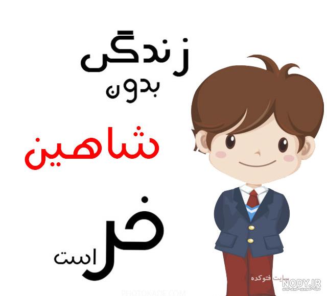 عکس نوشته شاهین عکس نوشته شاهین